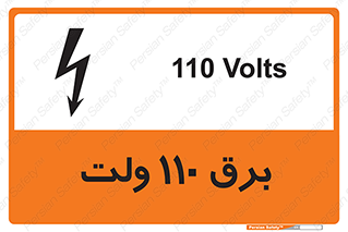 تابلوی ایمنی برق 110 ولت – طرح 11006