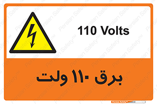 , الکتریسیته , صد و ده , V , خطر , 