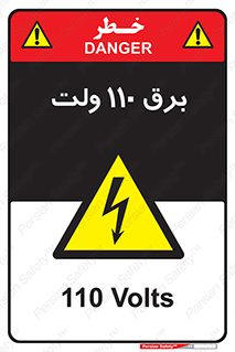  , الکتریسیته , صد و ده , V , خطر , 