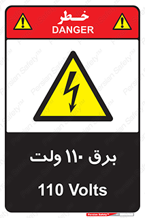  , الکتریسیته , صد و ده , V , خطر , 