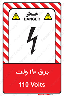  , الکتریسیته , صد و ده , V , خطر , 