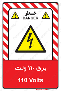  , الکتریسیته , صد و ده , V , خطر , 