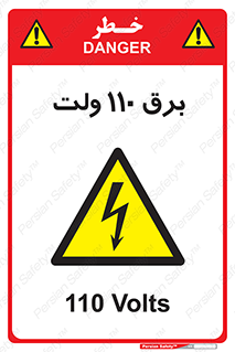  , الکتریسیته , صد و ده , V , خطر , 