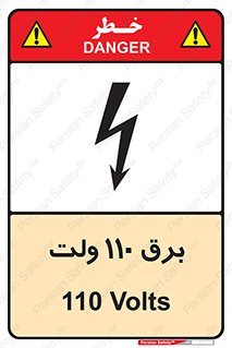  , الکتریسیته , صد و ده , V , خطر , 