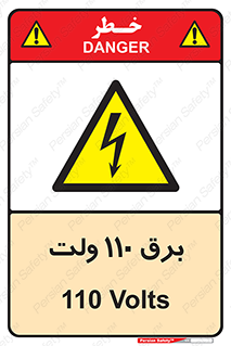  , الکتریسیته , صد و ده , V , خطر , 