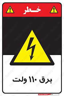  , الکتریسیته , صد و ده , V , خطر , 