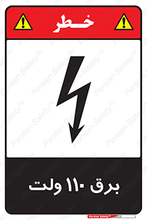 , الکتریسیته , صد و ده , V , خطر , 