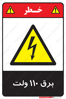  , الکتریسیته , صد و ده , V , خطر , 