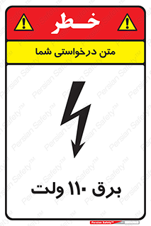 , الکتریسیته , صد و ده , V , خطر , 