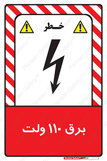  , الکتریسیته , صد و ده , V , خطر , 