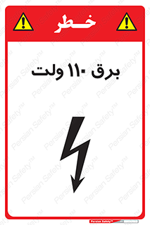 تابلوی ایمنی برق 110 ولت – طرح 11006