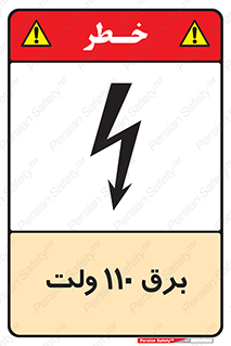  , الکتریسیته , صد و ده , V , خطر , 