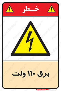  , الکتریسیته , صد و ده , V , خطر , 
