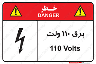  , الکتریسیته , صد و ده , V , خطر , 