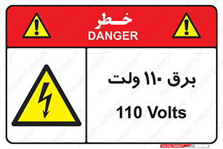  , الکتریسیته , صد و ده , V , خطر , 
