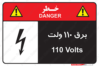  , الکتریسیته , صد و ده , V , خطر , 