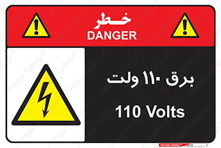  , الکتریسیته , صد و ده , V , خطر , 
