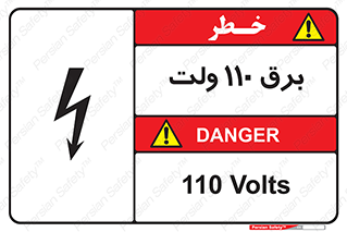  , الکتریسیته , صد و ده , V , خطر , 