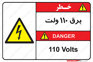  , الکتریسیته , صد و ده , V , خطر , 