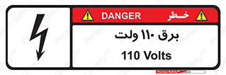  , الکتریسیته , صد و ده , V , خطر , 