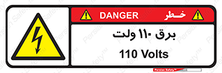  , الکتریسیته , صد و ده , V , خطر , 