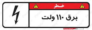  , الکتریسیته , صد و ده , V , خطر , 