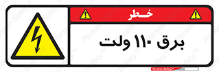  , الکتریسیته , صد و ده , V , خطر , 