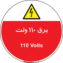  , الکتریسیته , صد و ده , V , خطر , 