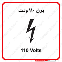  , الکتریسیته , صد و ده , V , خطر , 