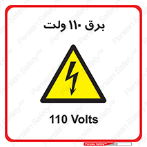  , الکتریسیته , صد و ده , V , خطر , 