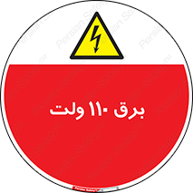  , الکتریسیته , صد و ده , V , خطر , 