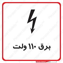  , الکتریسیته , صد و ده , V , خطر , 