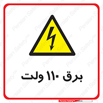  , الکتریسیته , صد و ده , V , خطر , 
