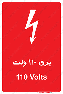  , الکتریسیته , صد و ده , V , خطر , 