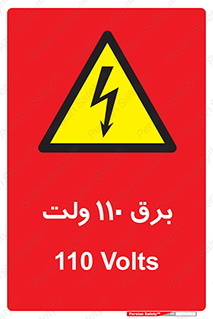  , الکتریسیته , صد و ده , V , خطر , 