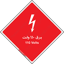  , الکتریسیته , صد و ده , V , خطر , 