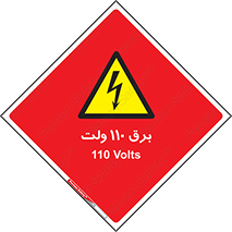  , الکتریسیته , صد و ده , V , خطر , 