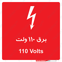  , الکتریسیته , صد و ده , V , خطر , 