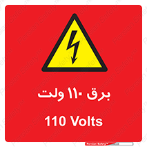  , الکتریسیته , صد و ده , V , خطر , 