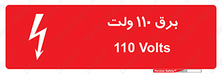 Safety sign: 110 Volts – design 11006