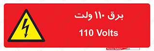  , الکتریسیته , صد و ده , V , خطر , 