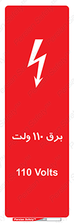  , الکتریسیته , صد و ده , V , خطر , 