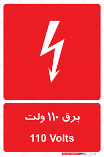  , الکتریسیته , صد و ده , V , خطر , 