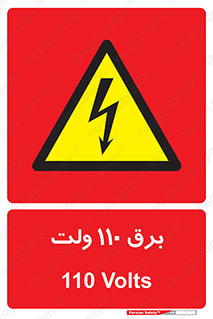  , الکتریسیته , صد و ده , V , خطر , 
