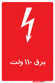 Safety sign: 110 Volts – design 11006