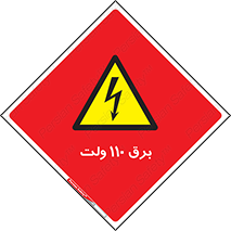  , الکتریسیته , صد و ده , V , خطر , 