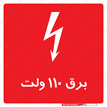  , الکتریسیته , صد و ده , V , خطر , 