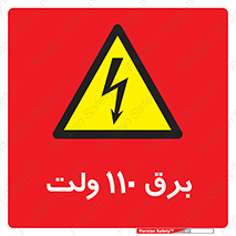  , الکتریسیته , صد و ده , V , خطر , 