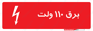 Safety sign: 110 Volts – design 11006