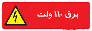  , الکتریسیته , صد و ده , V , خطر , 